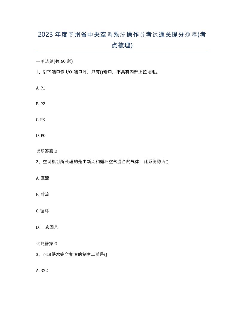 2023年度贵州省中央空调系统操作员考试通关提分题库考点梳理