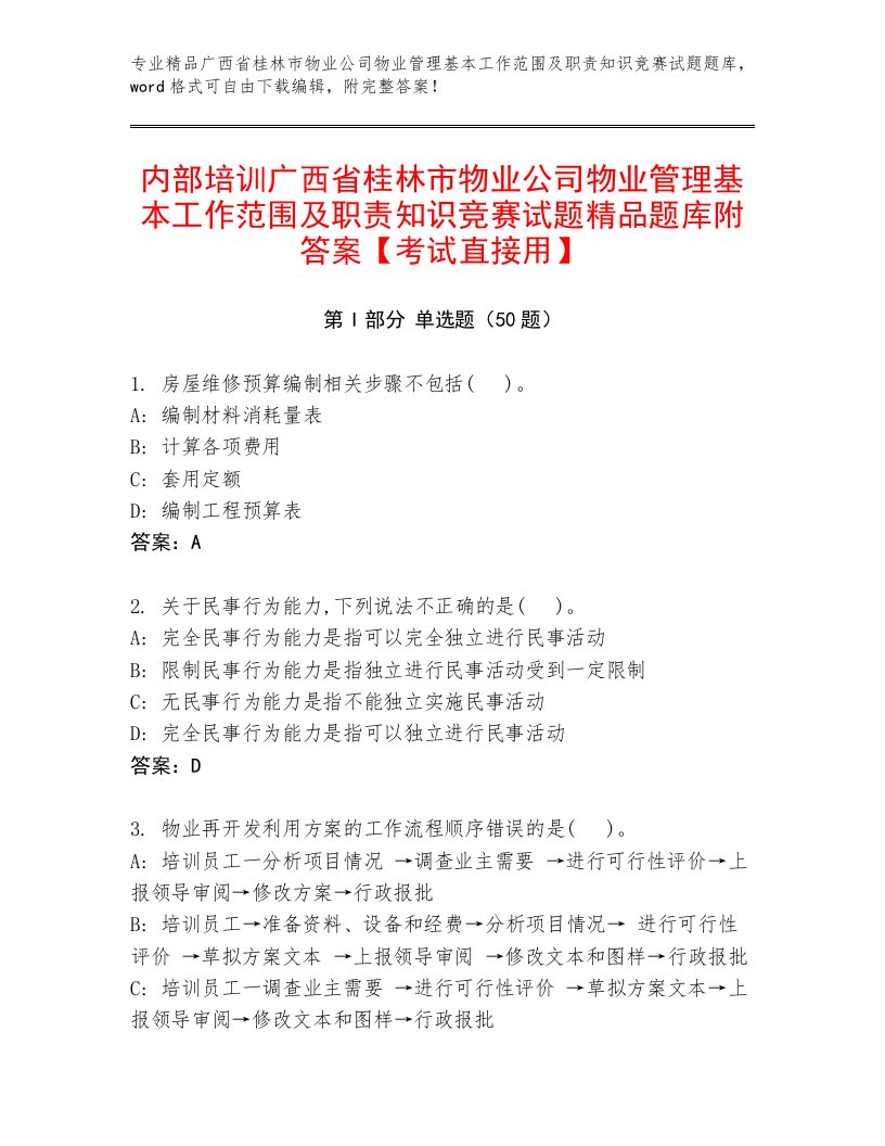 内部培训广西省桂林市物业公司物业管理基本工作范围及职责知识竞赛试题精品题库附答案【考试直接用】