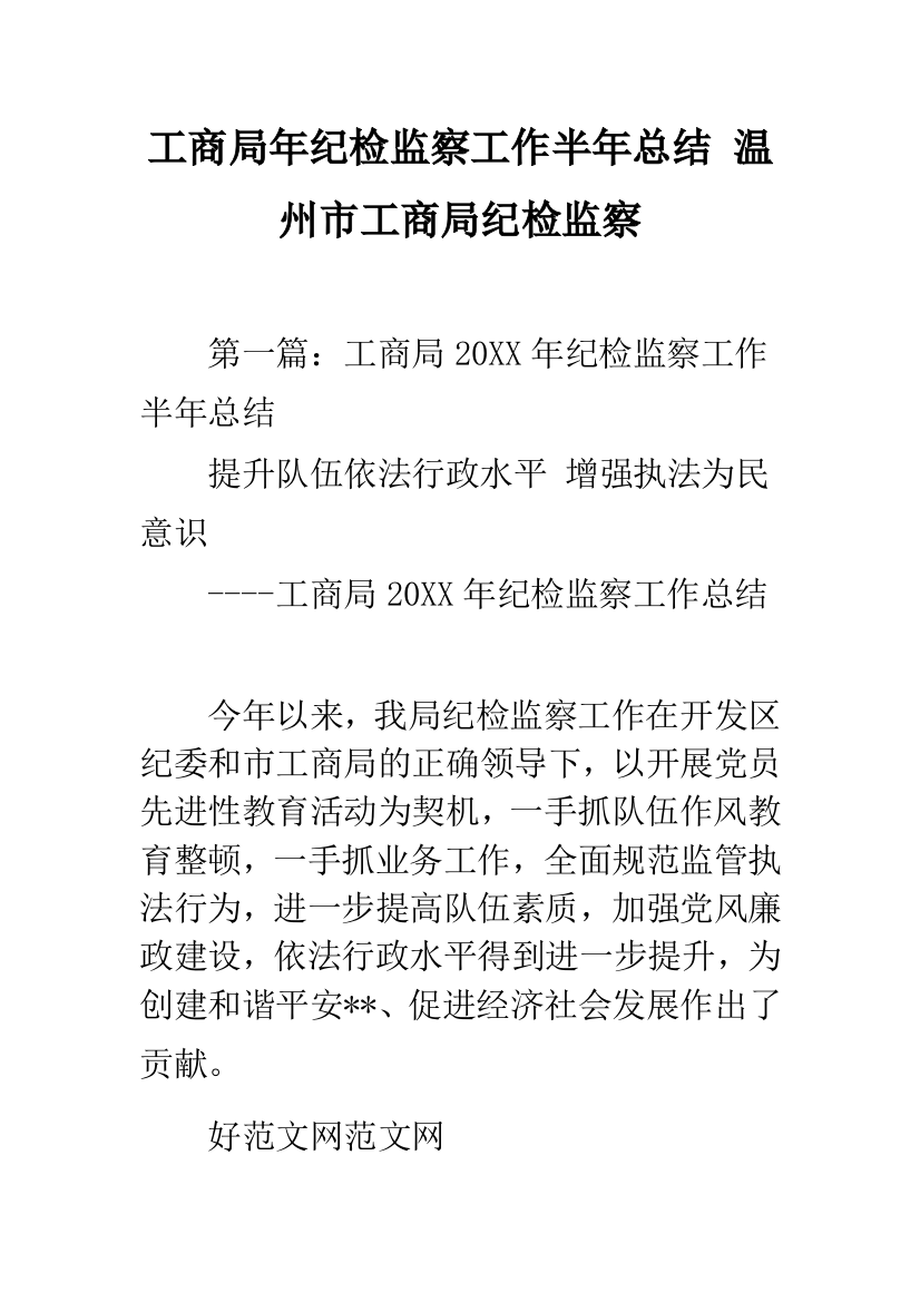 工商局年纪检监察工作半年总结-温州市工商局纪检监察