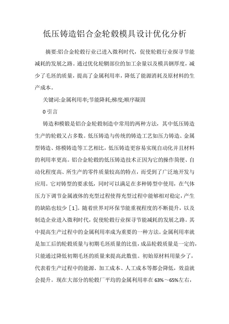 低压铸造铝合金轮毂模具设计优化分析