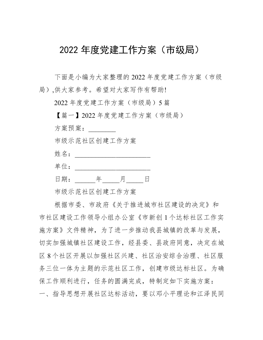 2022年度党建工作方案（市级局）