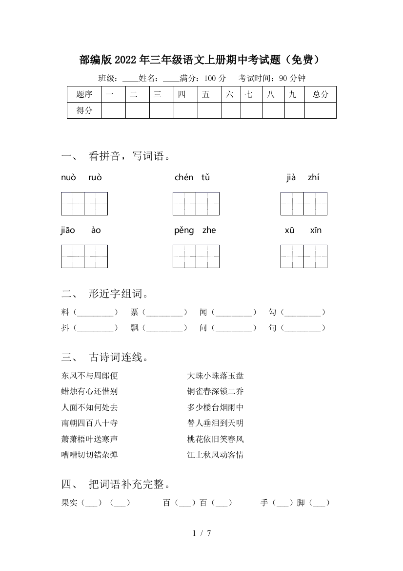 部编版2022年三年级语文上册期中考试题(免费)