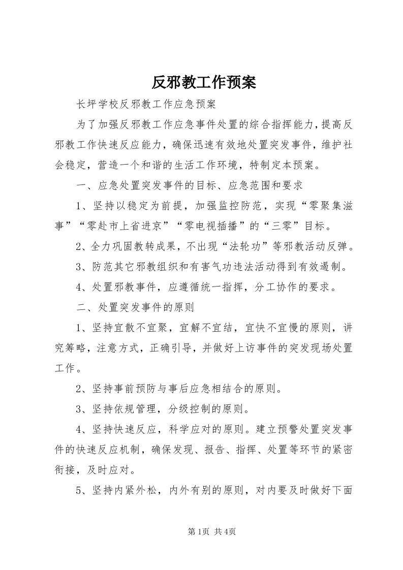 反邪教工作预案