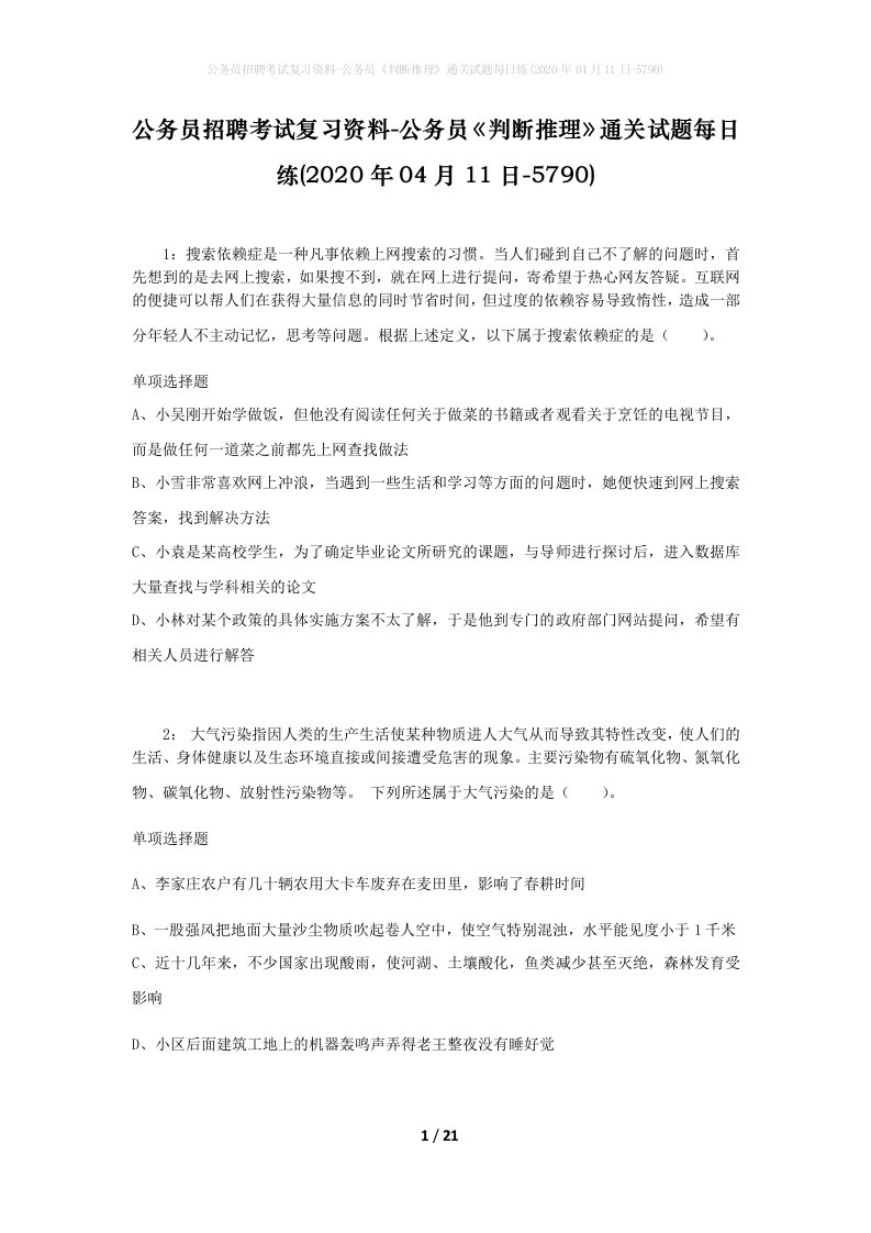 公务员招聘考试复习资料-公务员判断推理通关试题每日练2020年04月11日-5790