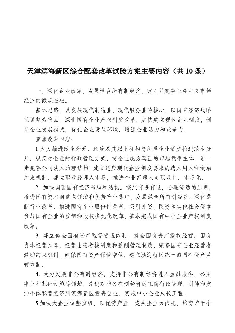 招商策划-天津市招商合作相关政策一天津滨海新区综合配套