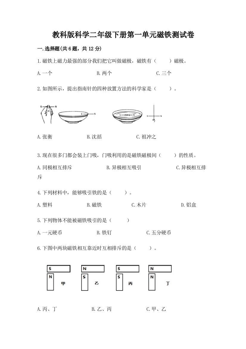 教科版科学二年级下册第一单元磁铁测试卷精品（精选题）