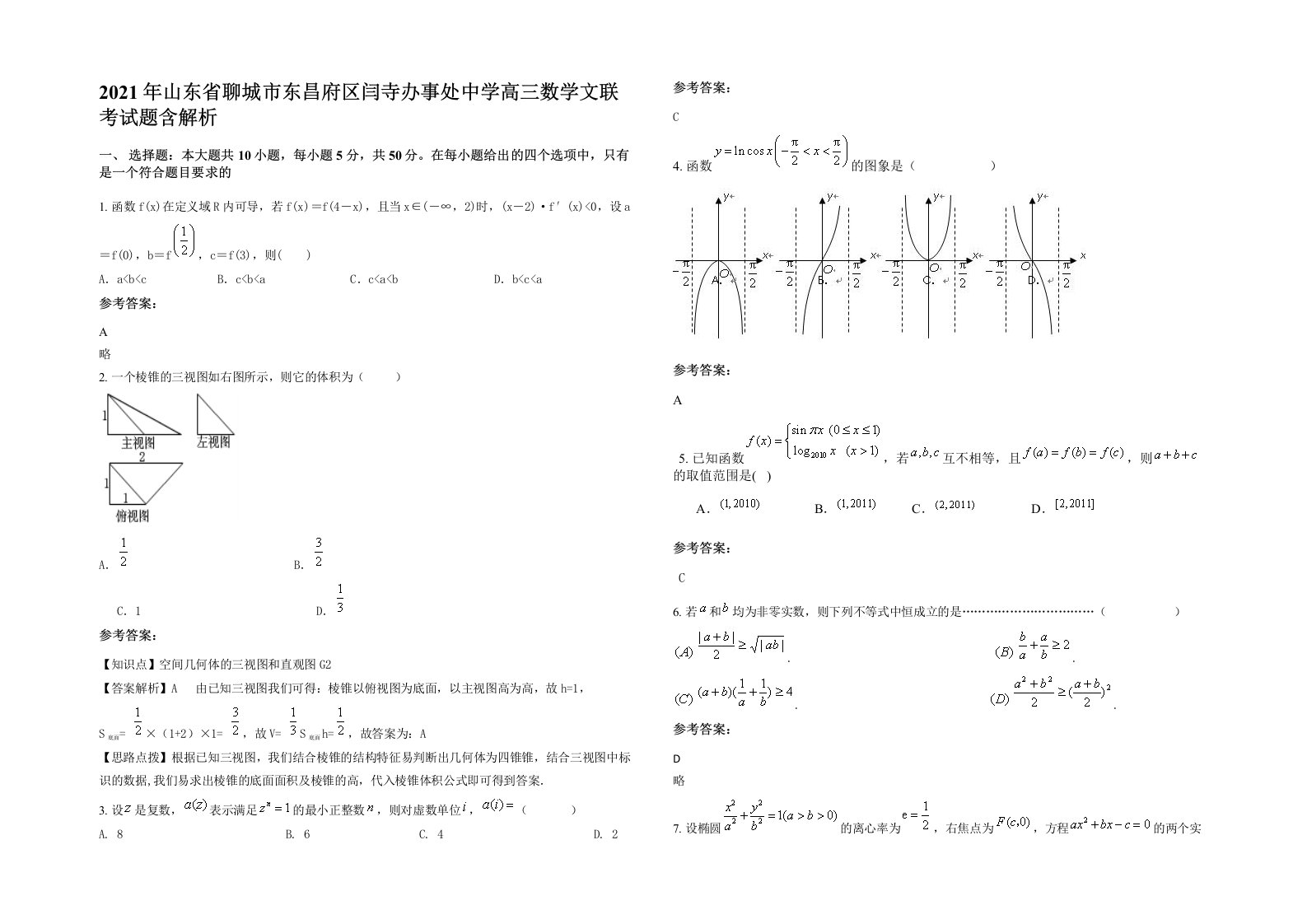 2021年山东省聊城市东昌府区闫寺办事处中学高三数学文联考试题含解析