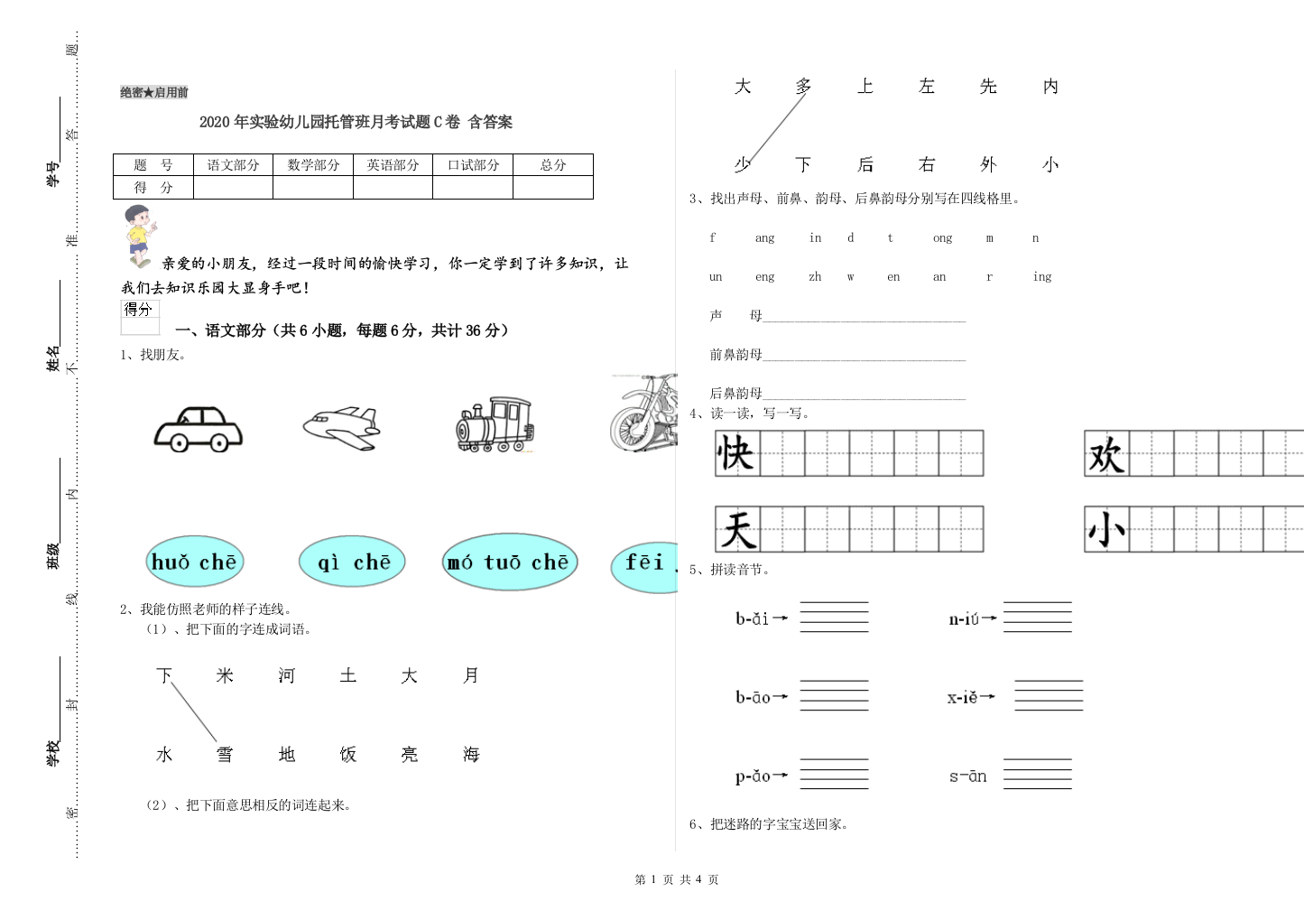 2020年实验幼儿园托管班月考试题C卷-含答案