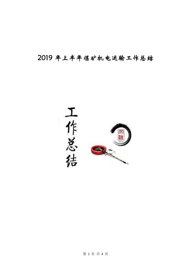 2019年上半年煤矿机电运输工作总结