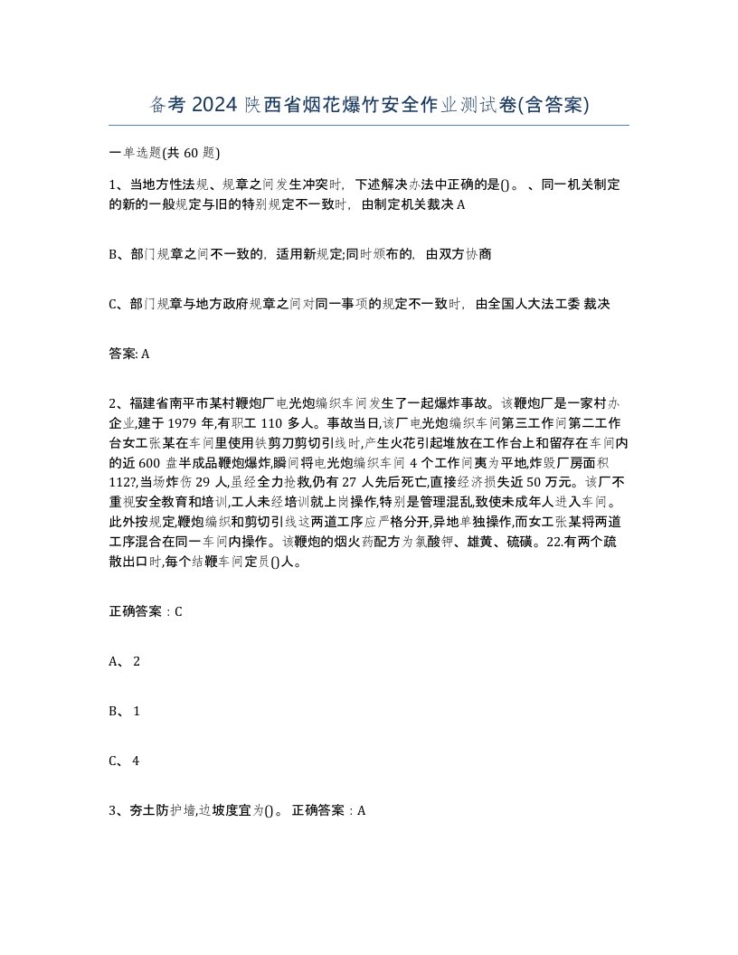 备考2024陕西省烟花爆竹安全作业测试卷含答案