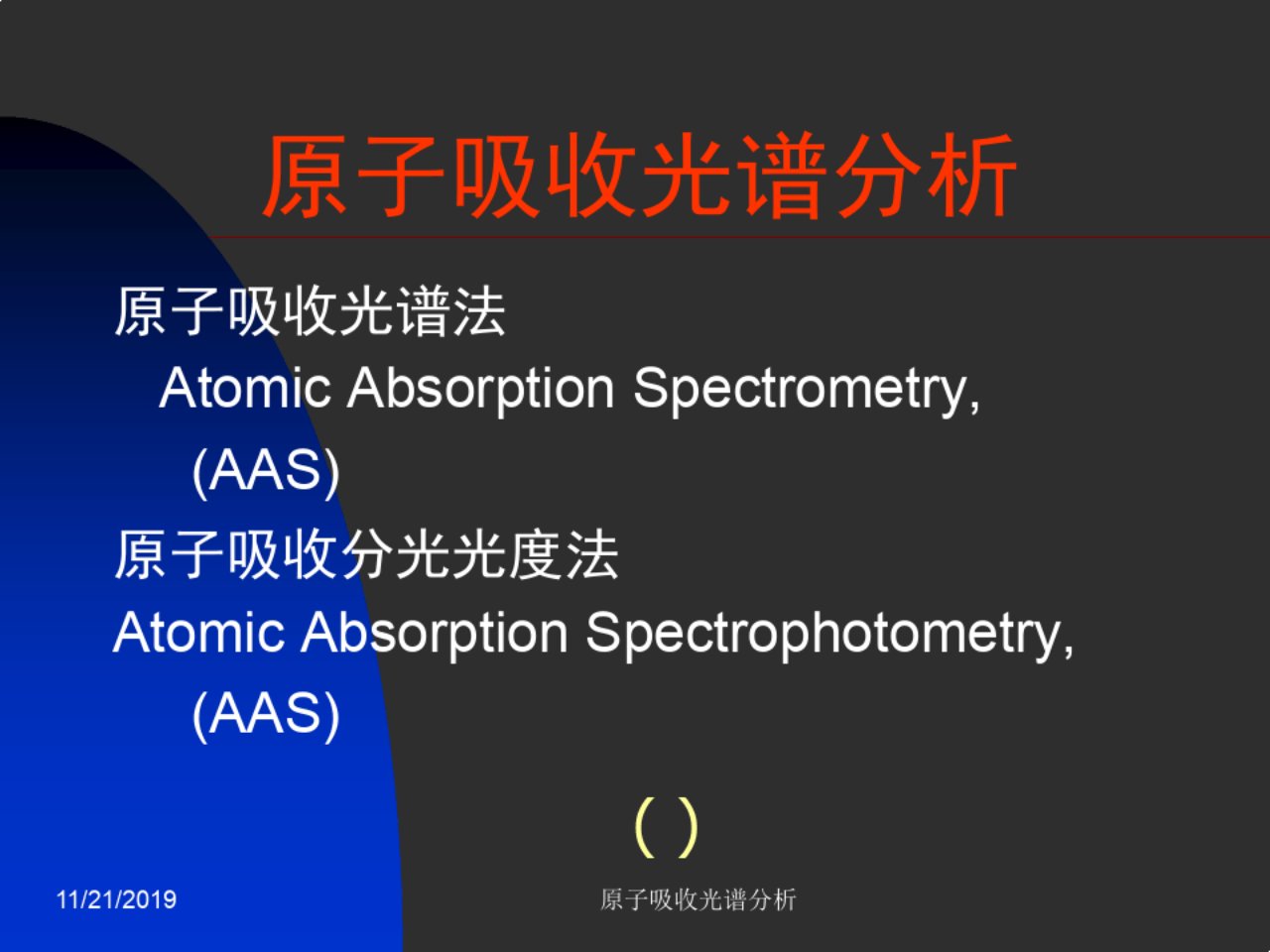 基础医学课件原子吸收光谱分析