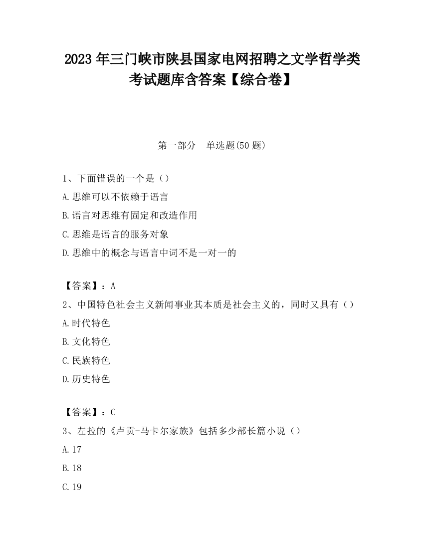 2023年三门峡市陕县国家电网招聘之文学哲学类考试题库含答案【综合卷】