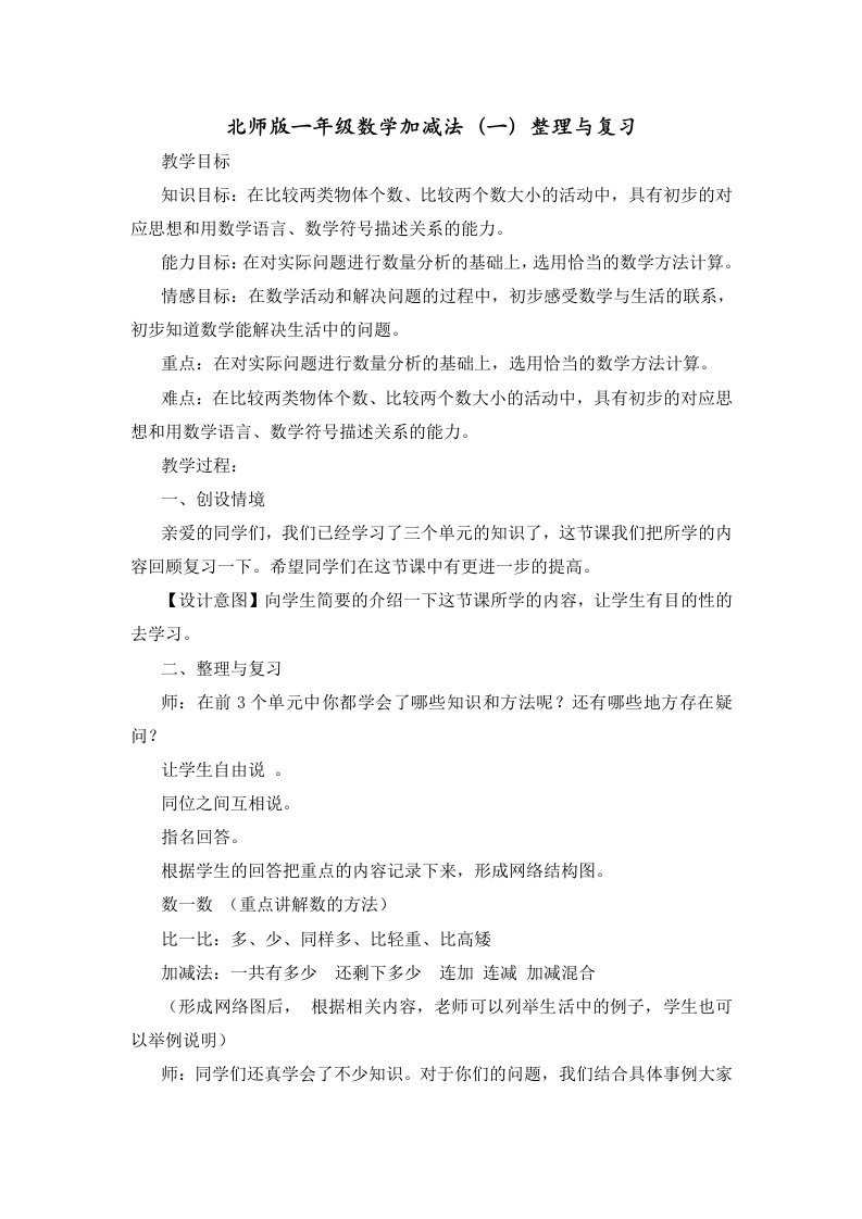 北师版版一年级上册数学第三单元整理与复习教案