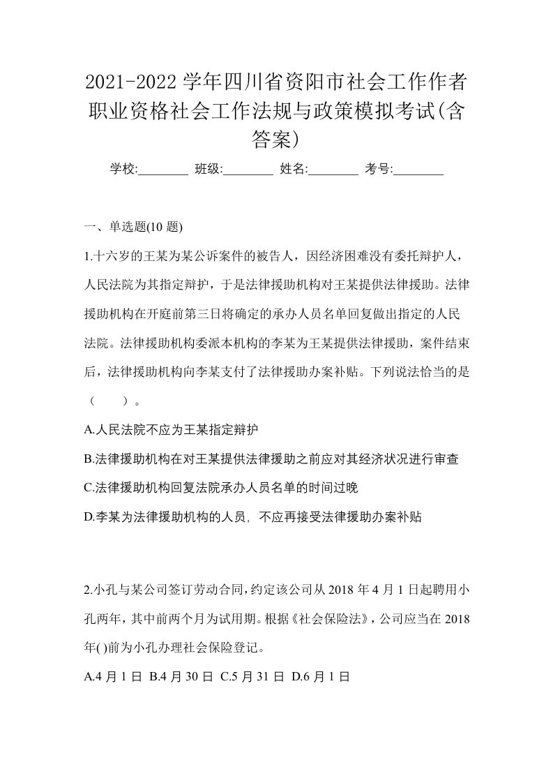 2021-2022学年四川省资阳市社会工作作者职业资格社会工作法规与政策模拟考试含答案