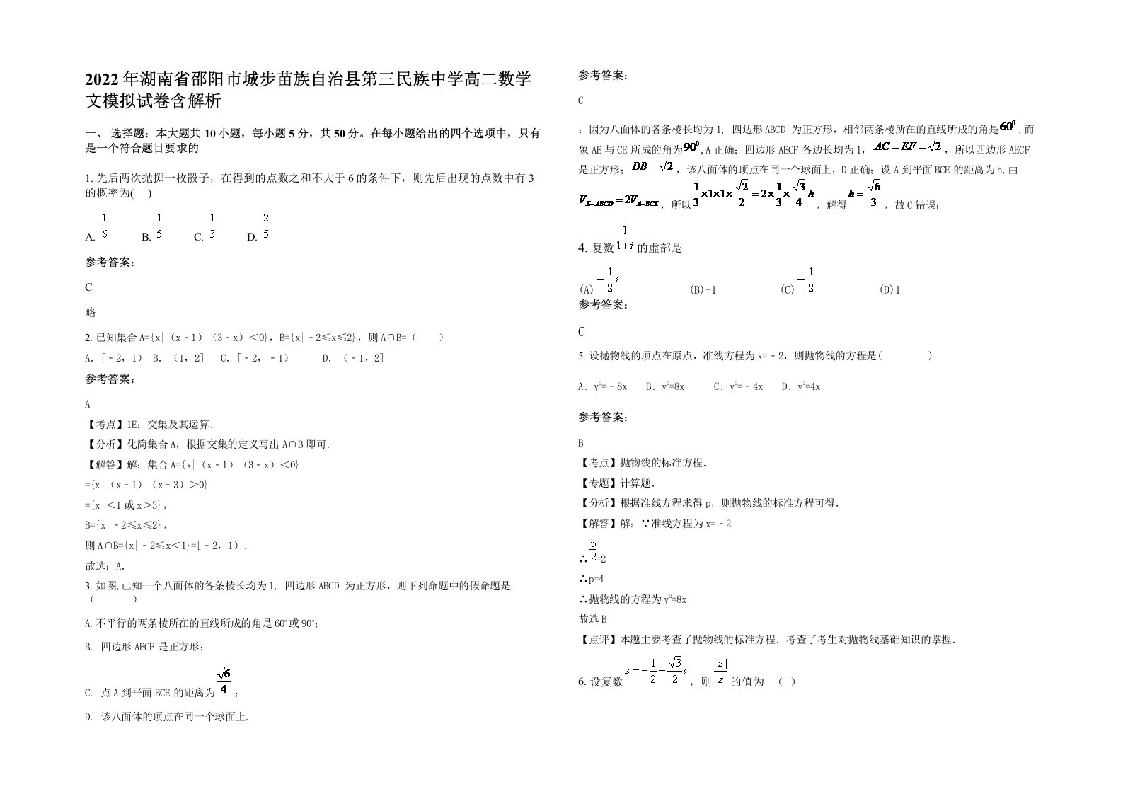 2022年湖南省邵阳市城步苗族自治县第三民族中学高二数学文模拟试卷含解析