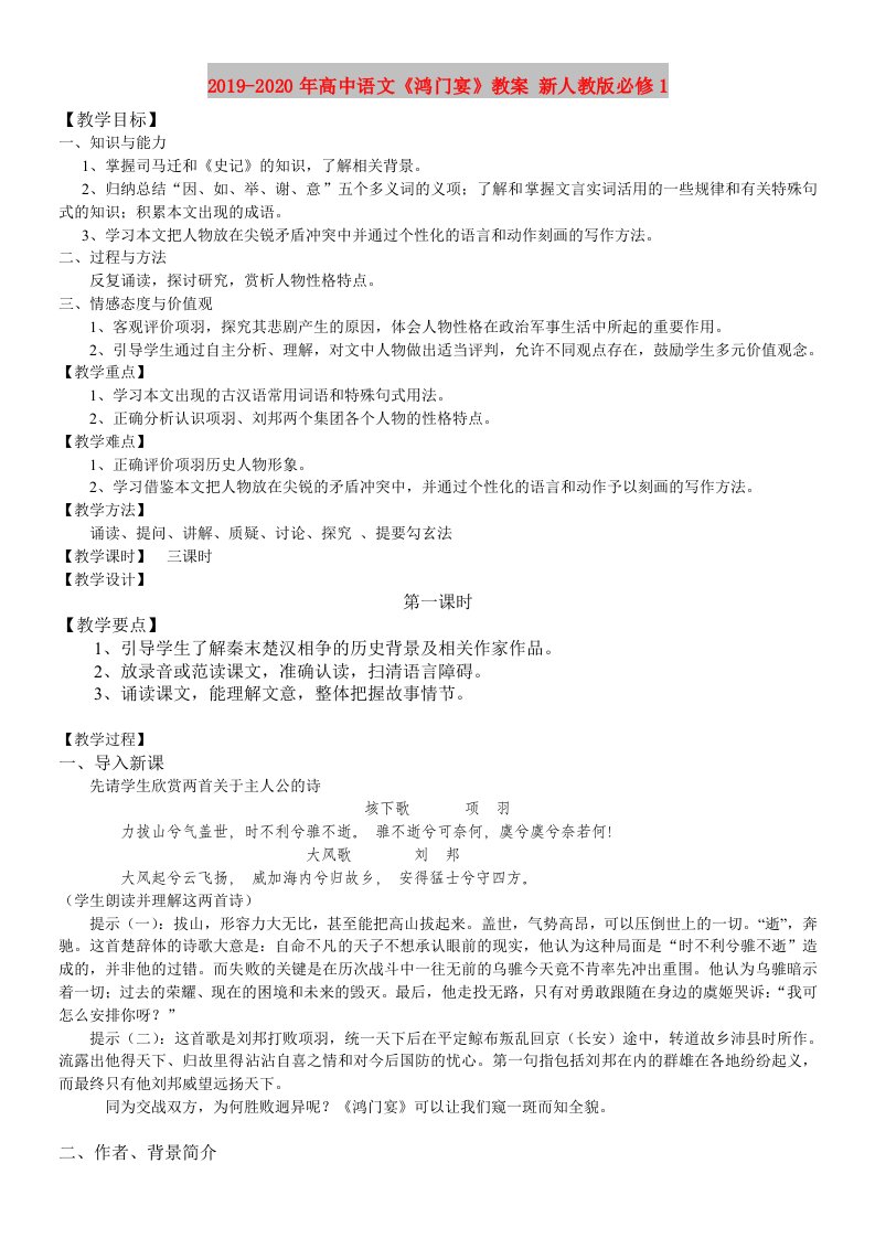 2019-2020年高中语文《鸿门宴》教案