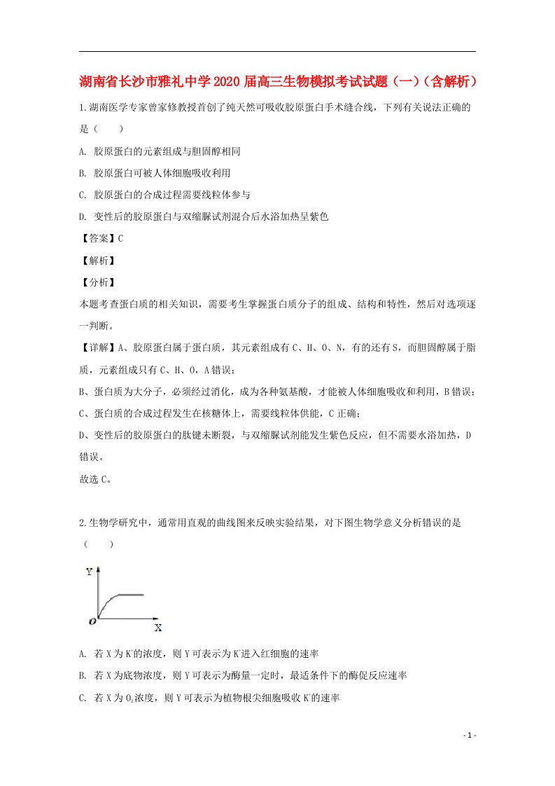 湖南省长沙市雅礼中学2020届高三生物模拟考试试题一含解析