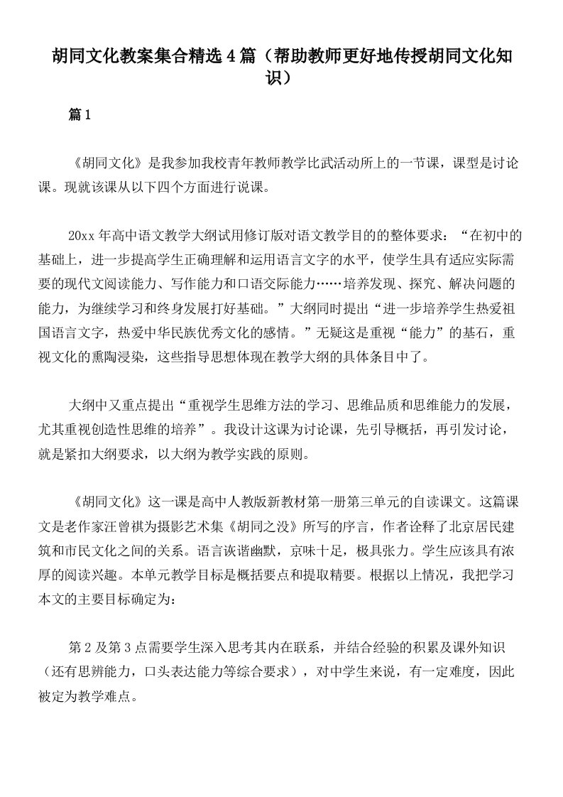 胡同文化教案集合精选4篇（帮助教师更好地传授胡同文化知识）