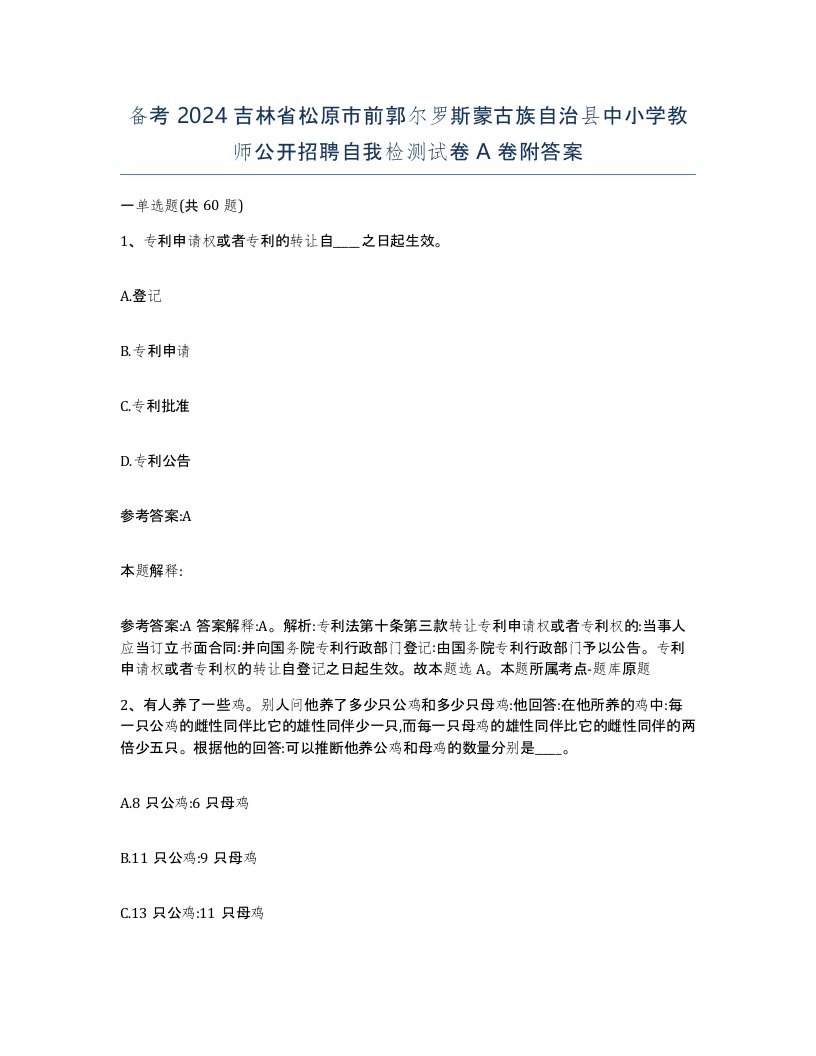 备考2024吉林省松原市前郭尔罗斯蒙古族自治县中小学教师公开招聘自我检测试卷A卷附答案