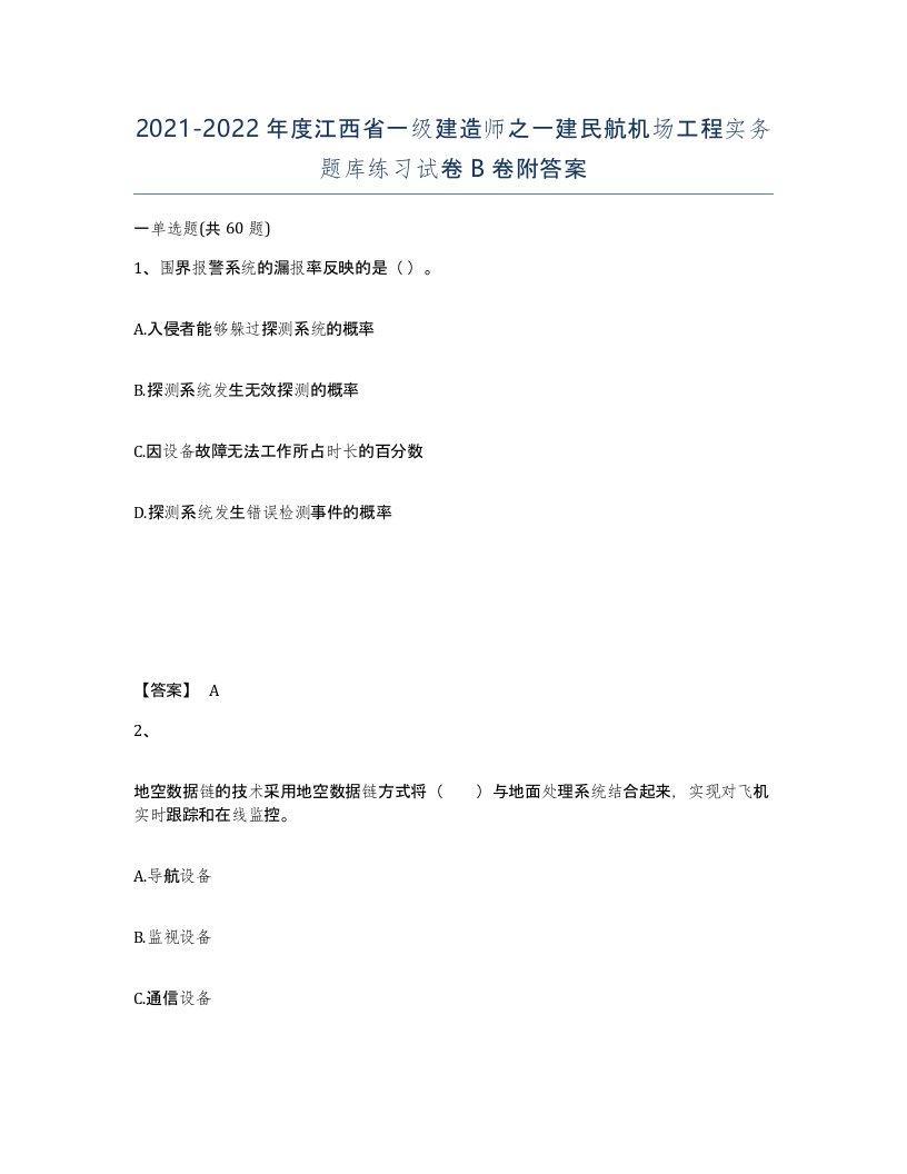 2021-2022年度江西省一级建造师之一建民航机场工程实务题库练习试卷B卷附答案