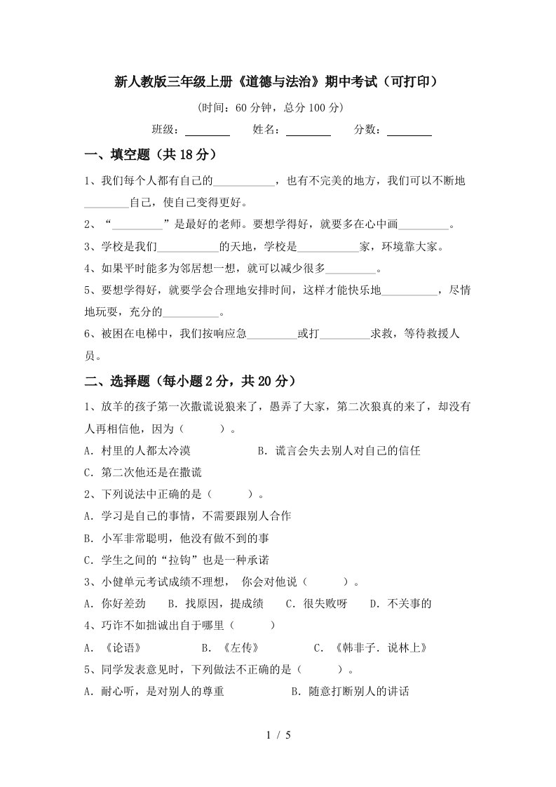 新人教版三年级上册道德与法治期中考试可打印