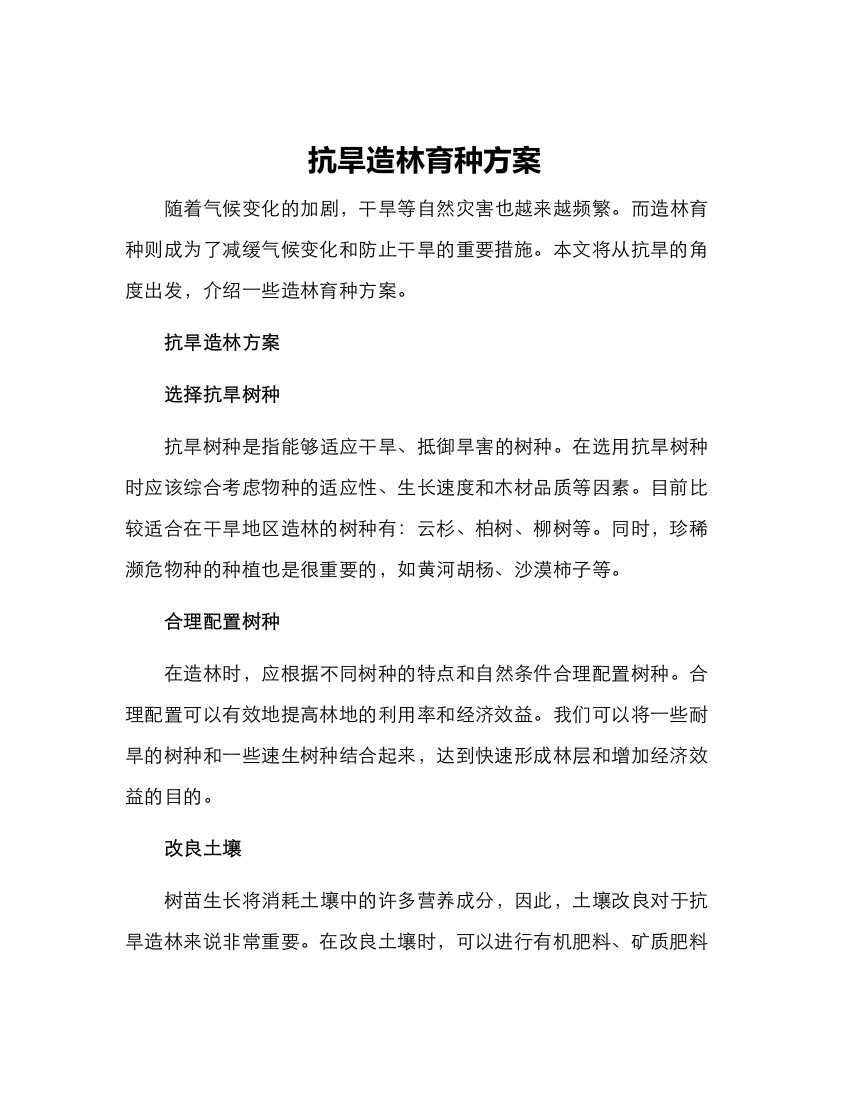 抗旱造林育种方案