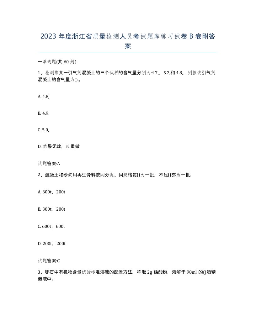 2023年度浙江省质量检测人员考试题库练习试卷B卷附答案