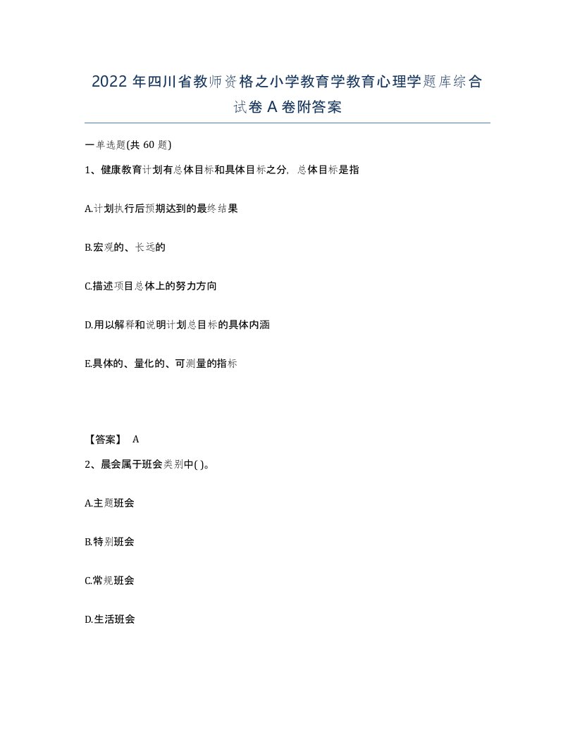 2022年四川省教师资格之小学教育学教育心理学题库综合试卷A卷附答案