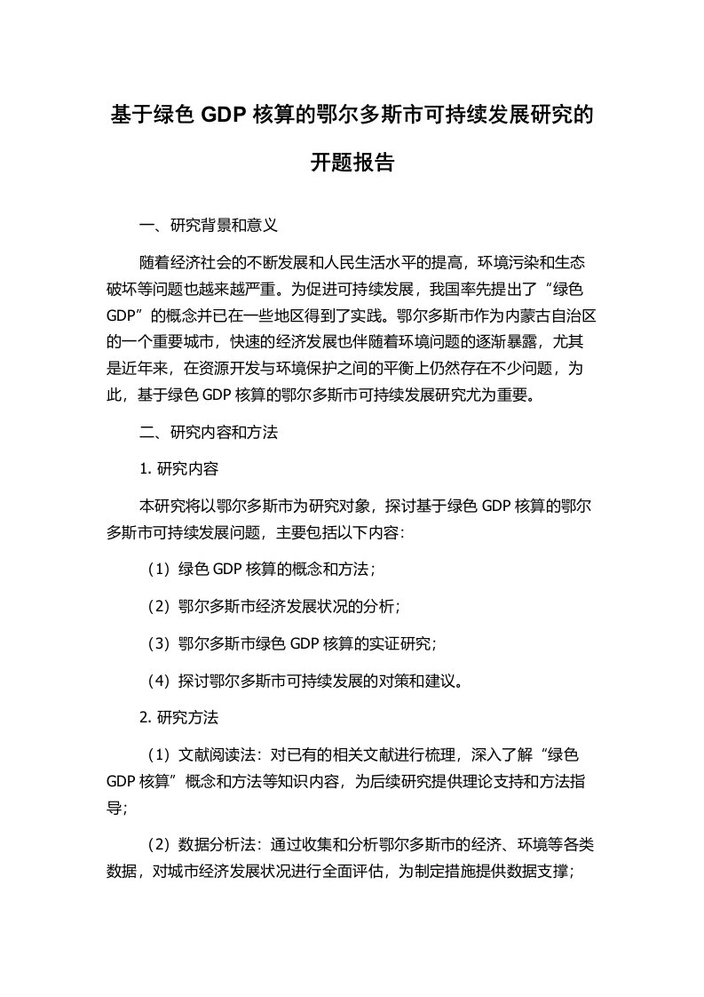 基于绿色GDP核算的鄂尔多斯市可持续发展研究的开题报告