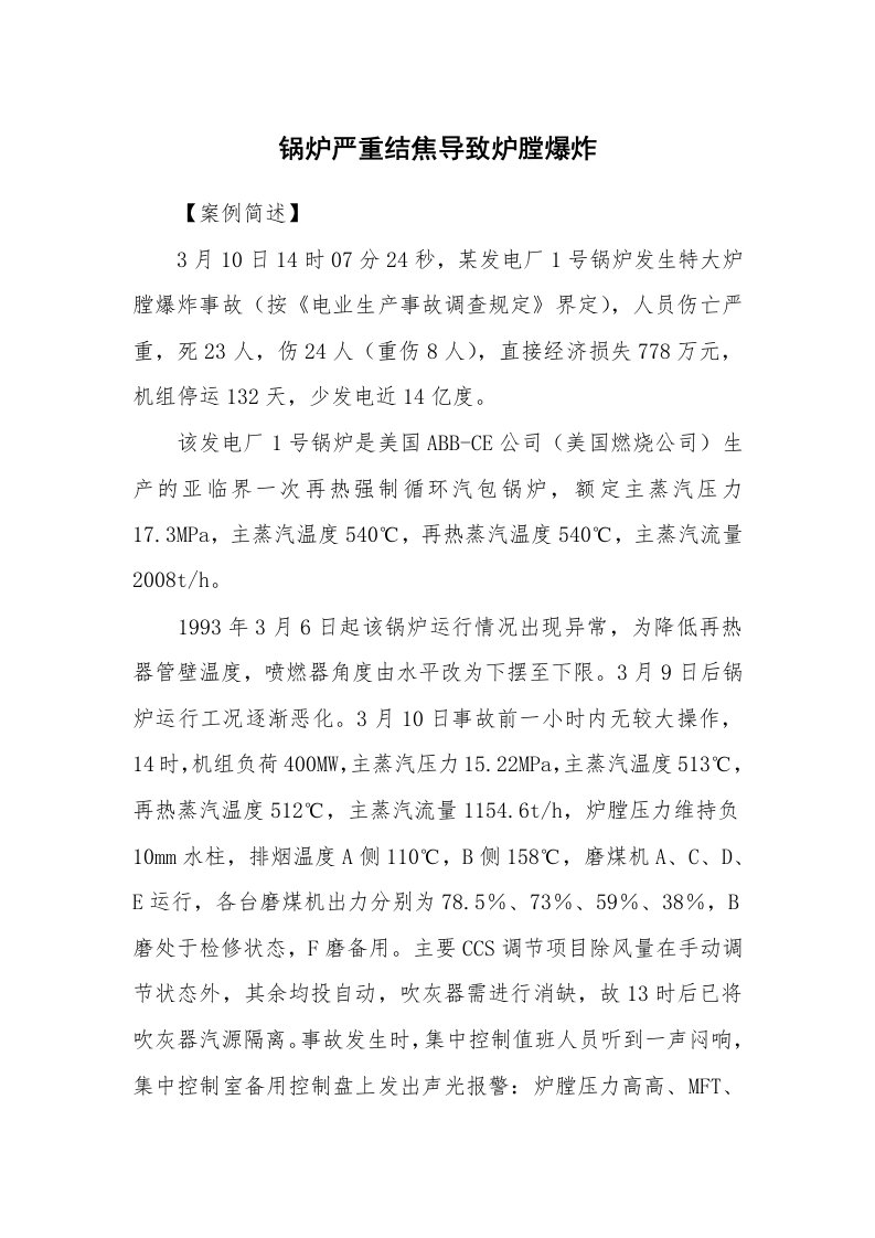 事故案例_案例分析_锅炉严重结焦导致炉膛爆炸