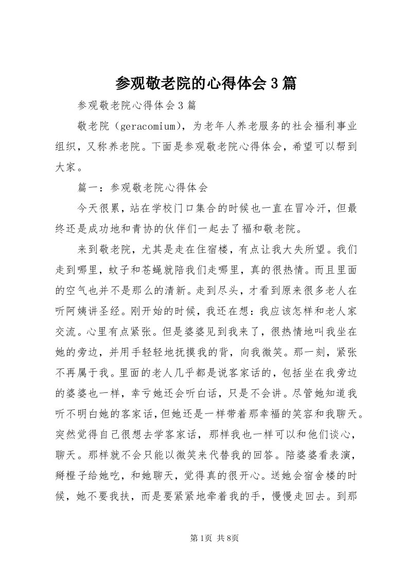 参观敬老院的心得体会3篇