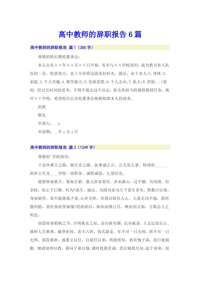 高中教师的辞职报告6篇