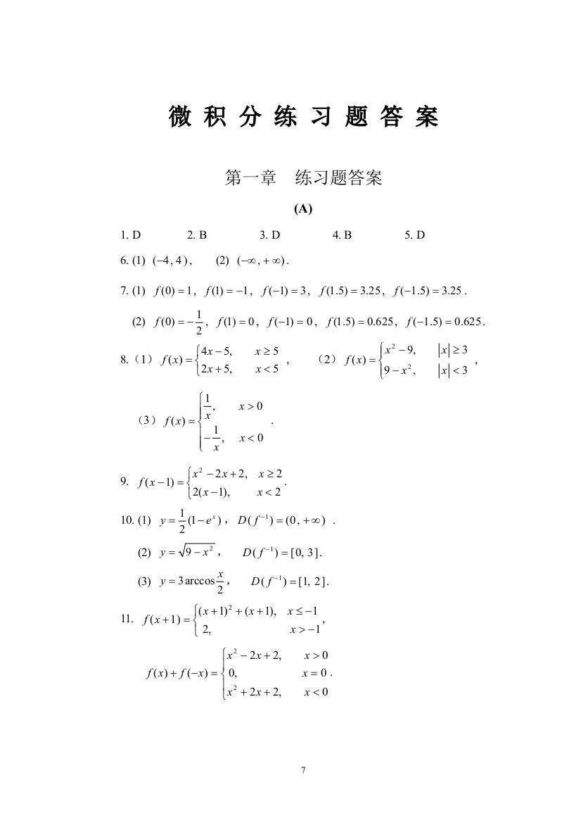 微积分练习题答案