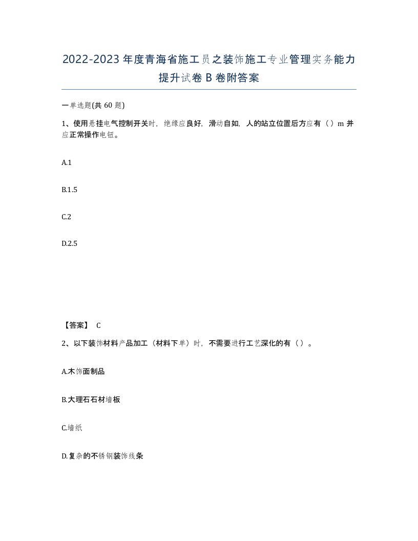 2022-2023年度青海省施工员之装饰施工专业管理实务能力提升试卷B卷附答案