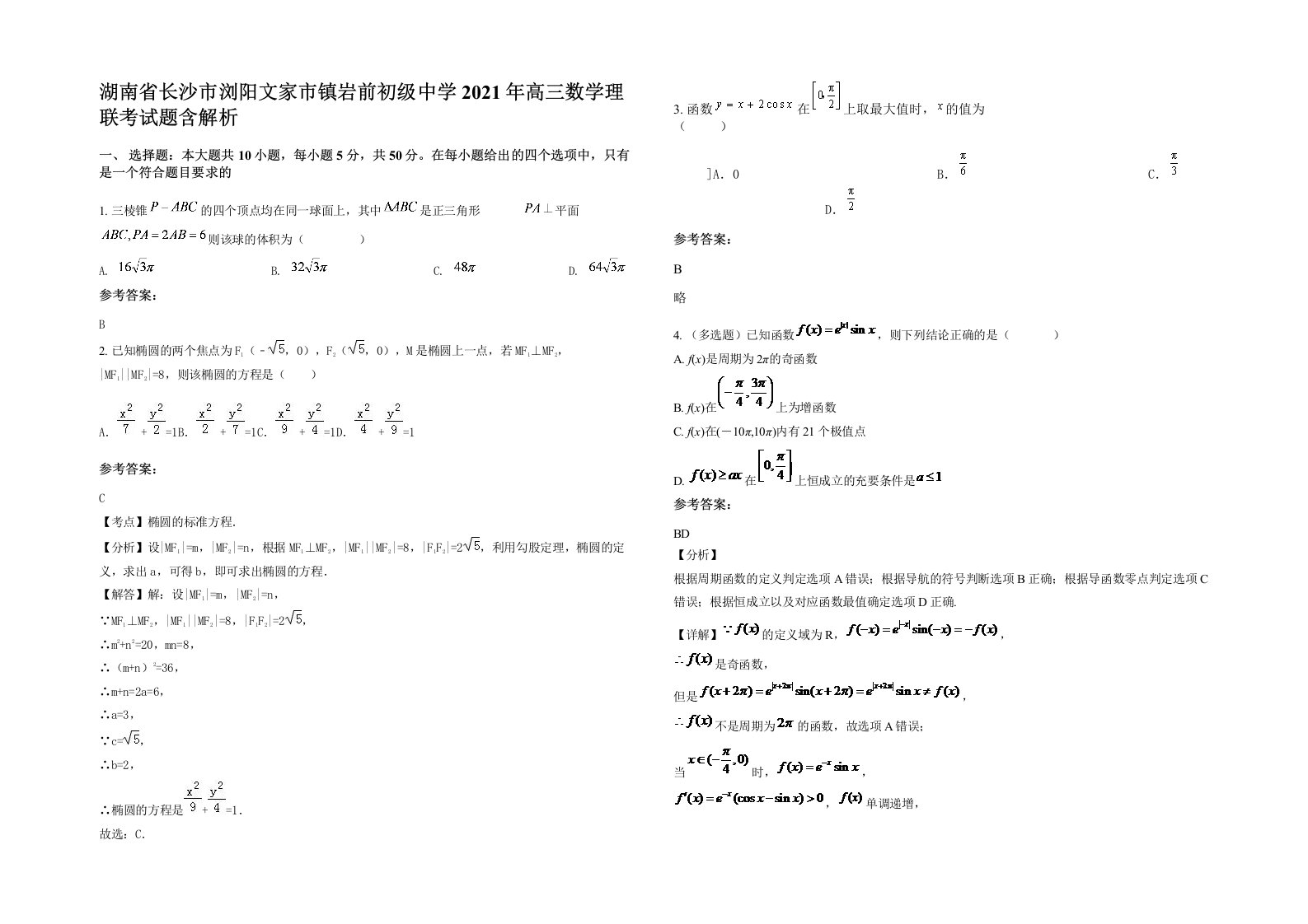 湖南省长沙市浏阳文家市镇岩前初级中学2021年高三数学理联考试题含解析