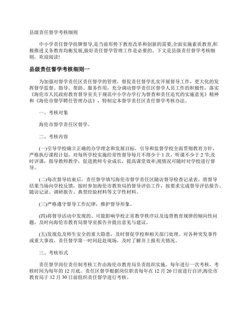 县级责任督学考核细则细则