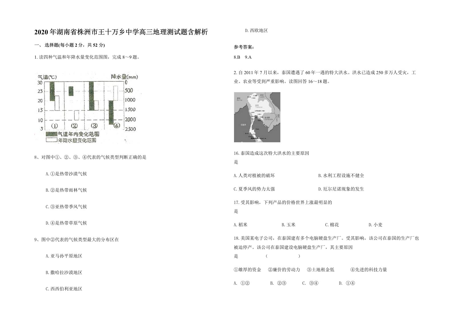 2020年湖南省株洲市王十万乡中学高三地理测试题含解析