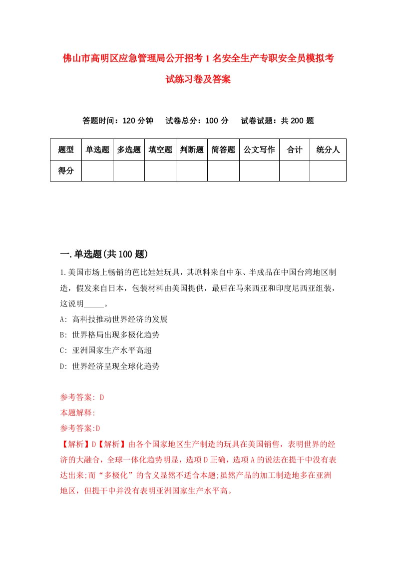 佛山市高明区应急管理局公开招考1名安全生产专职安全员模拟考试练习卷及答案第8期