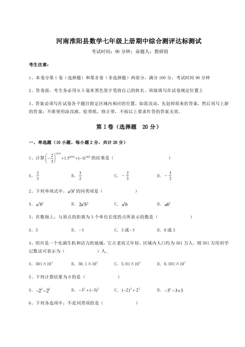 小卷练透河南淮阳县数学七年级上册期中综合测评达标测试试卷