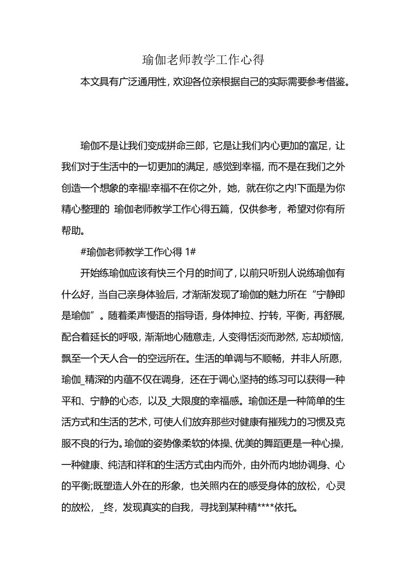 瑜伽老师教学工作心得