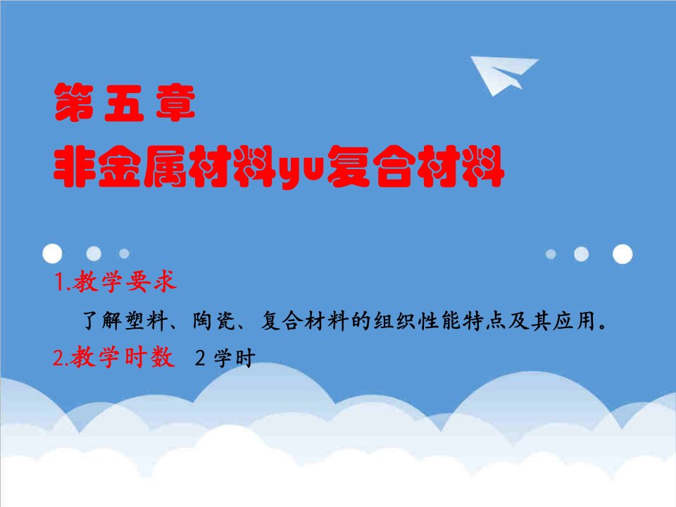 建筑工程管理-工程材料及其成型技术第5章、非金属材料