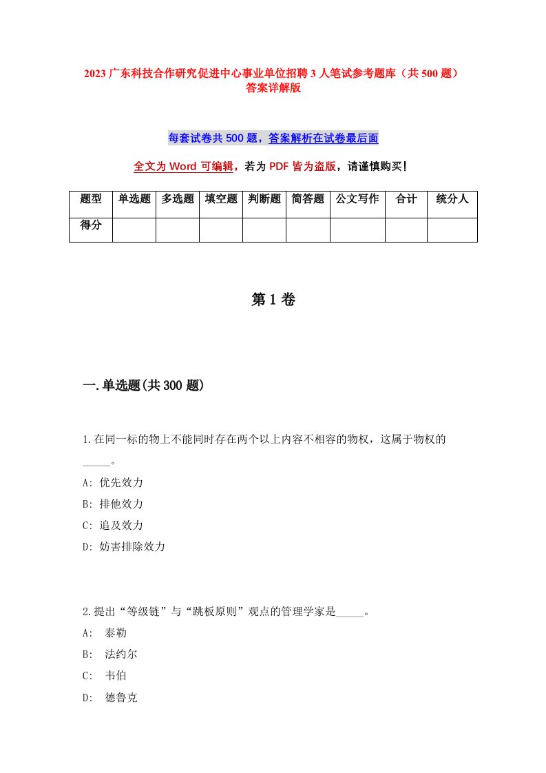 2023广东科技合作研究促进中心事业单位招聘3人笔试参考题库共500题答案详解版