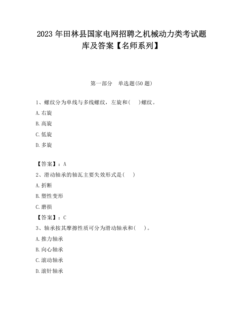 2023年田林县国家电网招聘之机械动力类考试题库及答案【名师系列】