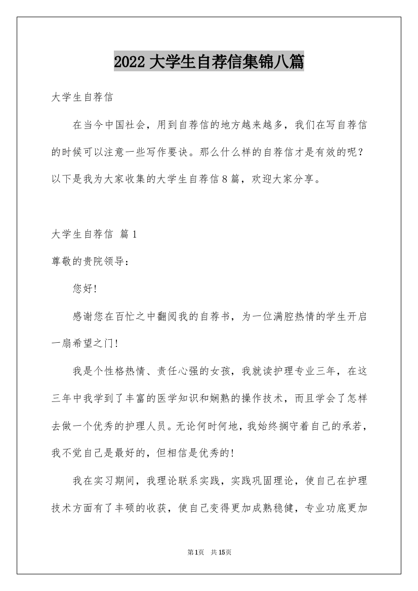 2022大学生自荐信集锦八篇