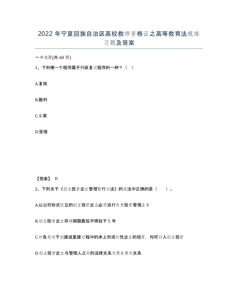 2022年宁夏回族自治区高校教师资格证之高等教育法规练习题及答案