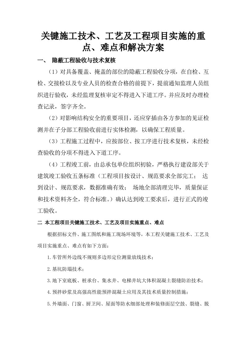 关键施工技术、艺及工程项目实施的重点、难点和解决方案(8)