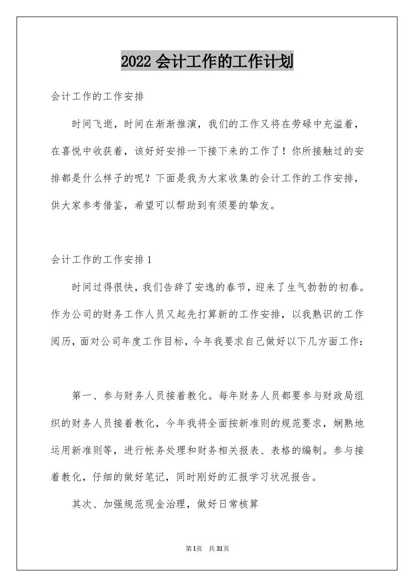 2022会计工作的工作计划