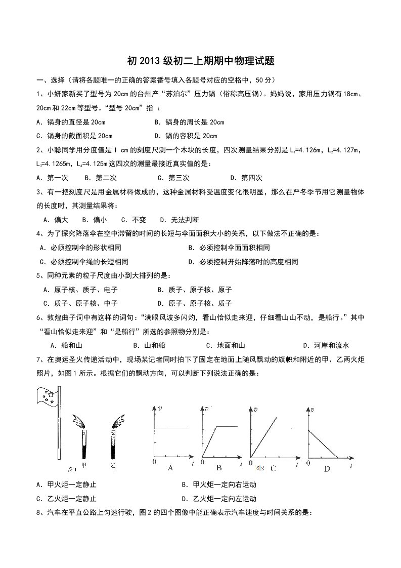 初2013级初二上期期中物理试题