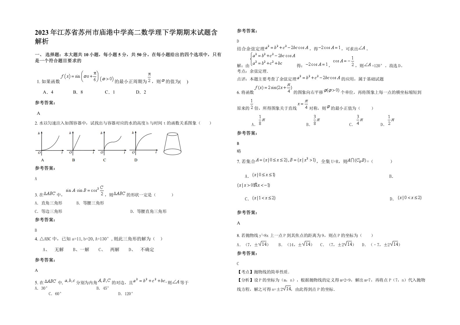 2023年江苏省苏州市庙港中学高二数学理下学期期末试题含解析