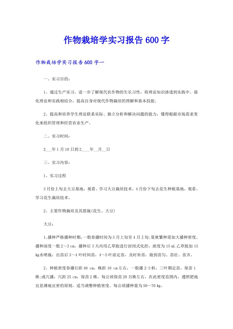 作物栽培学实习报告600字